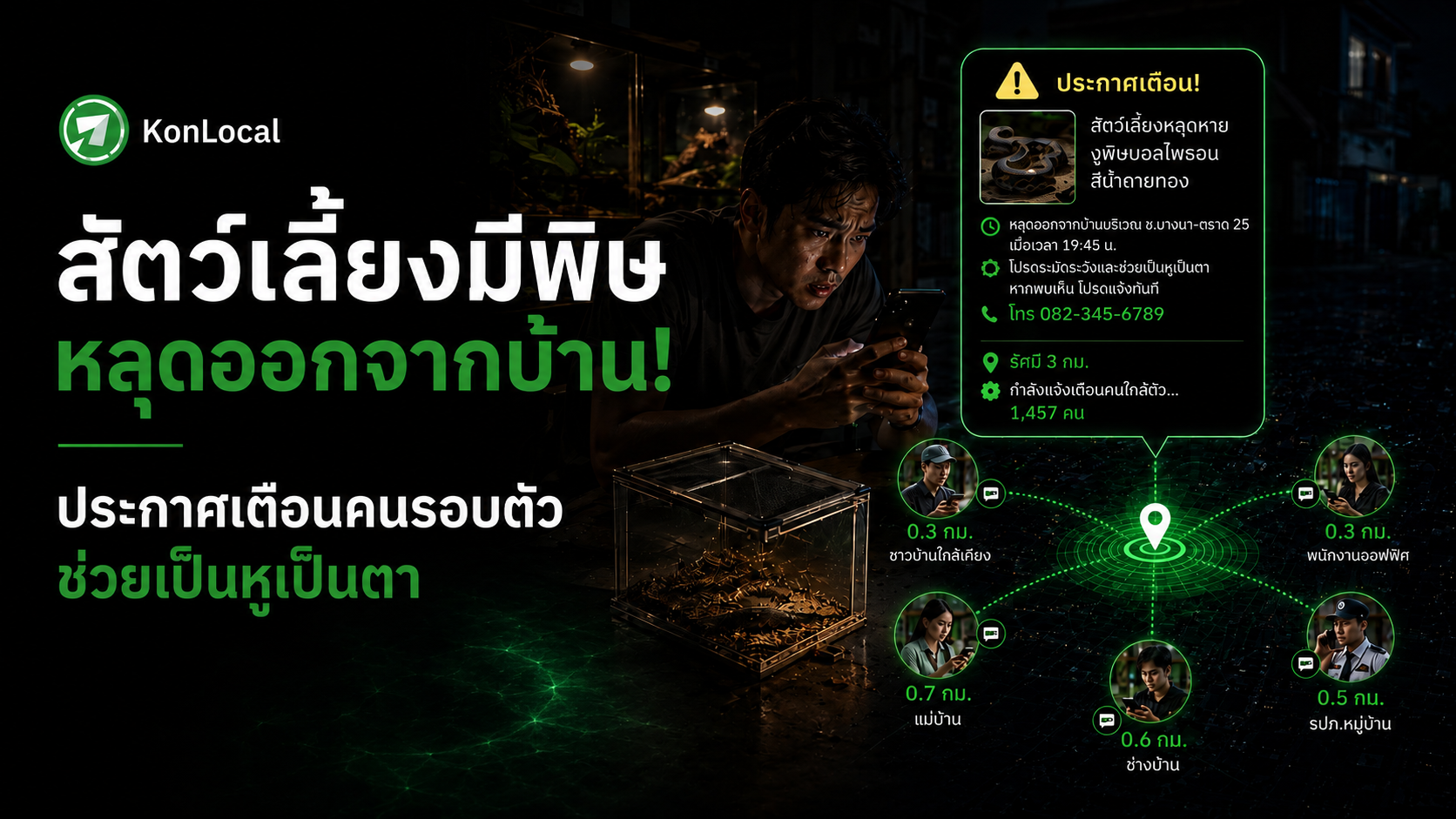 สัตว์มีพิษหลุด! แจ้งเตือนเพื่อนบ้านทันทีด้วย KonLocal