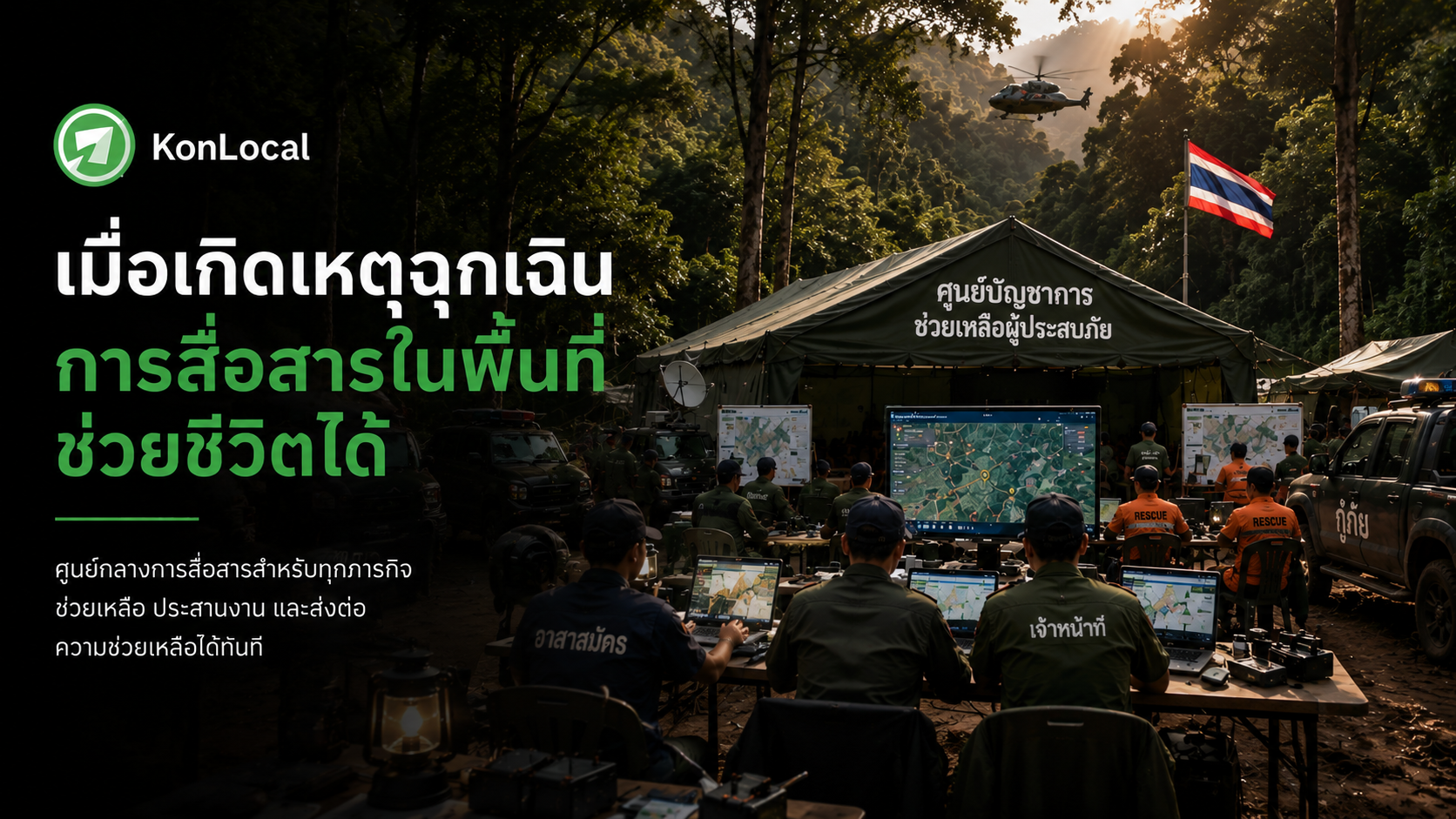 เมื่อเกิดเหตุฉุกเฉิน การสื่อสารในพื้นที่ช่วยชีวิตได้