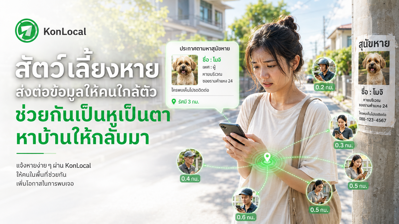 สัตว์เลี้ยงหายทำอย่างไร? วิธีตามหาให้เจอไวด้วย KonLocal