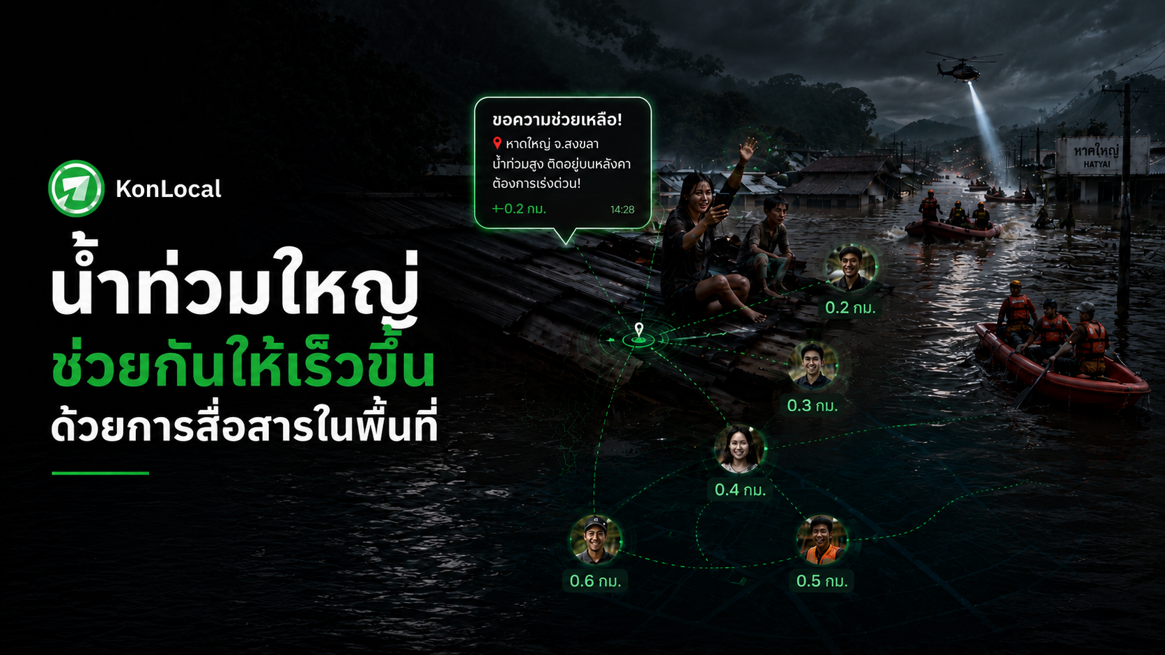 น้ำท่วมหาดใหญ่: วีธีที่ KonLocal สามารถแก้ปัญหาการขอความช่วยเหลือ